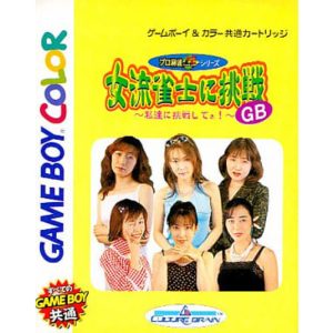 女流雀士に挑戦GB 〜私達に挑戦してネ!〜