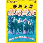 勝馬予想 競馬貴族のソフトパッケージ