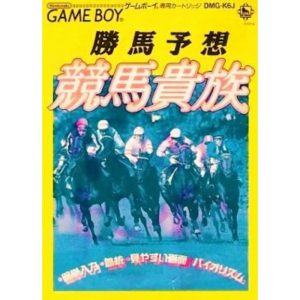勝馬予想 競馬貴族のソフトパッケージ
