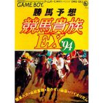 勝馬予想 競馬貴族EX'94のソフトパッケージ