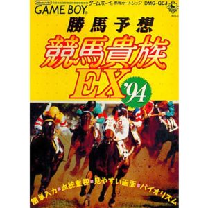 勝馬予想 競馬貴族EX'94のソフトパッケージ