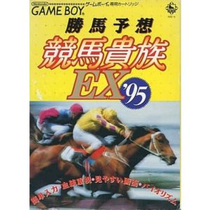 勝馬予想 競馬貴族EX'95のソフトパッケージ