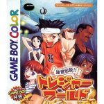 海底伝説!! トレジャーワールドのソフトパッケージ