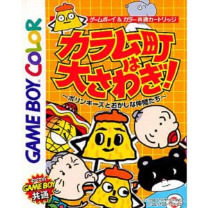 カラムー町は大さわぎ! 〜ポリンキーズとおかしな仲間たち〜のソフトパッケージ
