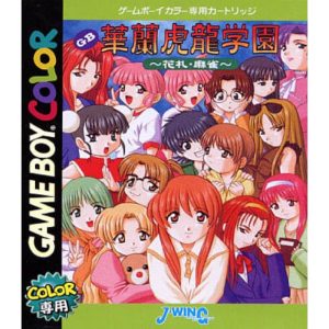 華蘭虎龍学園 〜花札・麻雀〜