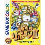 化石創世リボーン2 〜モンスターティガー〜のソフトパッケージ