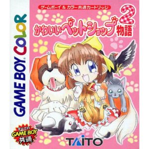 かわいいペットショップ物語2のソフトパッケージ