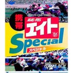 携帯 競馬エイトスペシャルのソフトパッケージ