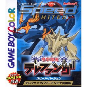 携帯電獣テレファング スピードバージョン