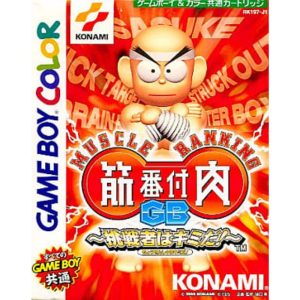 筋肉番付GB 〜挑戦者はキミだ!〜