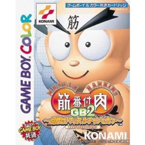 筋肉番付GB2 〜目指せ!マッスルチャンピオン!〜
