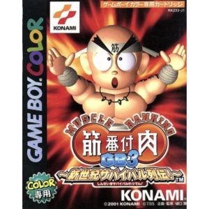 筋肉番付GB3 新世紀サバイバル列伝!のソフトパッケージ