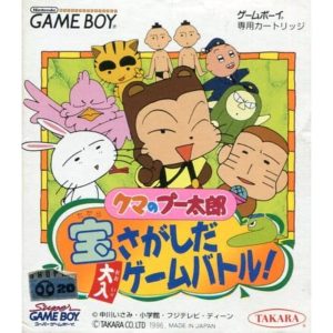 クマのプー太郎 宝さがしだ大入ゲームバトル!