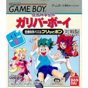 空想科学世界ガリバーボーイ 空想科学パズル プリッとポン