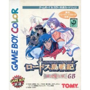 ロードス島戦記 -英雄騎士伝- GBのソフトパッケージ