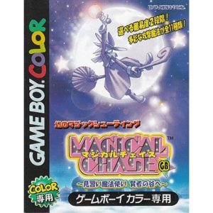 マジカルチェイスGB 〜見習い魔法使い 賢者の谷へ〜のソフトパッケージ