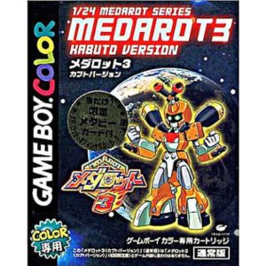 メダロット3 カブトバージョン
