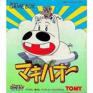 みどりのマキバオー
