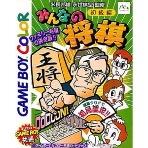 みんなの将棋 -初級編-のソフトパッケージ