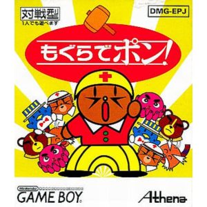 もぐらでポン!のソフトパッケージ