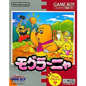 モグラ〜ニャ