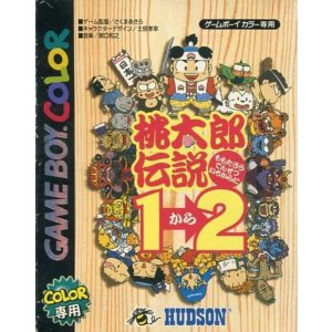 桃太郎伝説1→2
