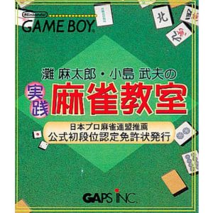 灘麻太郎・小島武夫の実践麻雀教室のソフトパッケージ