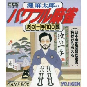 灘麻太郎のパワフル麻雀 〜次の一手100題〜のソフトパッケージ