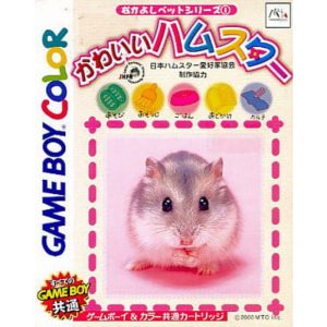 なかよしペットシリーズ1 かわいいハムスターのソフトパッケージ