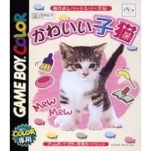 なかよしペットシリーズ4 かわいい仔猫のソフトパッケージ