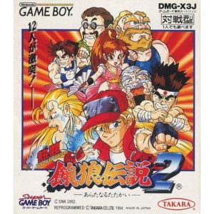 熱闘餓狼伝説2 -あらたなるたたかい-