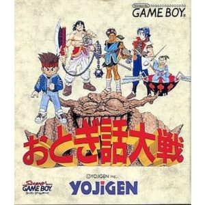 おとぎ話大戦のソフトパッケージ