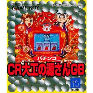 パチンコ CR大工の源さんGBのソフトパッケージ