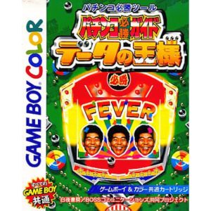 パチンコ必勝ガイド データの王様のソフトパッケージ