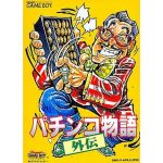 パチンコ物語外伝のソフトパッケージ