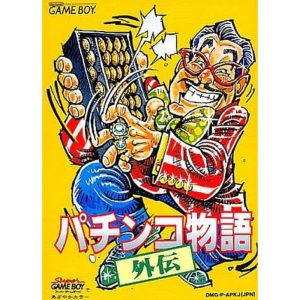 パチンコ物語外伝のソフトパッケージ