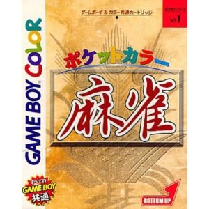 ポケットカラー 麻雀