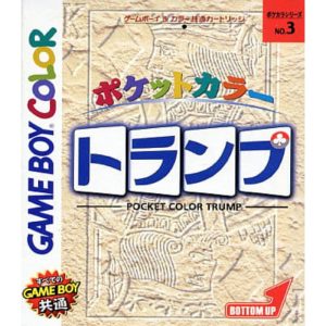 ポケットカラー トランプ
