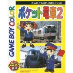 ポケット電車2のソフトパッケージ