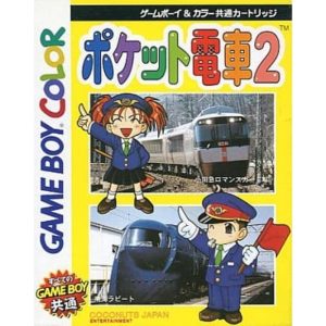 ポケット電車2のソフトパッケージ