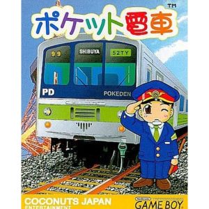 ポケット電車のソフトパッケージ