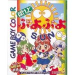 ぽけっとぷよぷよSUNのソフトパッケージ