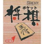 ポケット将棋のソフトパッケージ