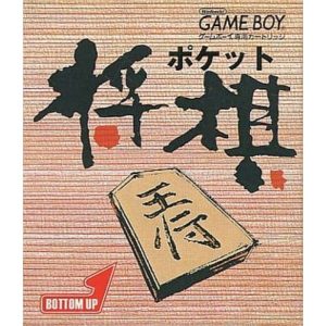 ポケット将棋のソフトパッケージ