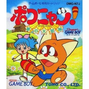 ポコニャン!夢の大冒険のソフトパッケージ