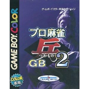プロ麻雀 兵（つわもの）GB2のソフトパッケージ