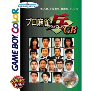 プロ麻雀 兵（つわもの）GBのソフトパッケージ