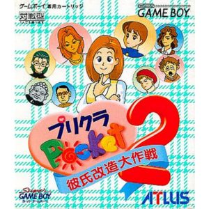 プリクラポケット2 彼氏改造大作戦のソフトパッケージ