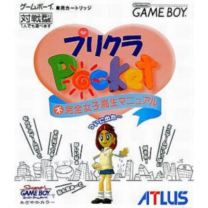 プリクラポケット 不完全女子高生マニュアル