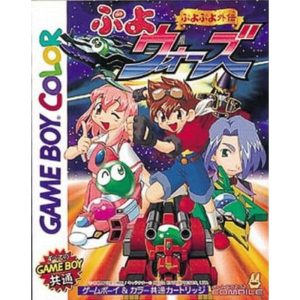 ぷよぷよ外伝 ぷよウォーズのソフトパッケージ
